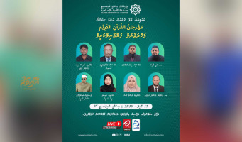 އައިޔޫއެމްގެ "މަހްރަޖާނުލް ޤުރްއާނިލް ކަރީމް" މިރޭ