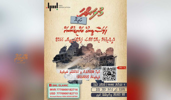މުލަރޯދަ ހަދިޔާ: ރަމަޟާން މަހާއެކު ފަލަސްތީނު ރައްޔިތުންނަށް އެހީވުމަށް ލިބޭ ރަނުގެ ފުރުސަތެއް