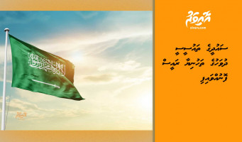 ސައުދީގެ ތައުސީސީ ދުވަހުގެ ތަހުނިޔާ ރައީސް ފޮނުއްވައިފި