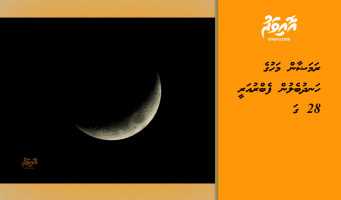 ރަމަޟާން މަހުގެ ހަނދުބެލުން ފެބްރުއަރީ 28 ގަ