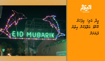 އީދު އަލި: މިފަހަރު ކޮންމެ އަތޮޅަކުން އިތުރު ދެރަށަށް