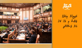 މަޖިލީހުގެ މިއަދުގެ ޖަލްސާ މި މަހު 24 އަށް ފަސްކޮށްފި