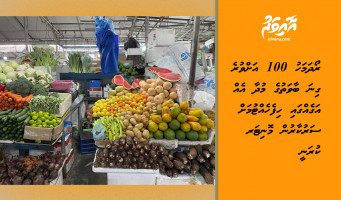 ރޯދަމަހު 100 އަށްވުރެ ގިނަ ބާވަތުގެ މުދާ އެއް އަގެއްގައި ހިފެހެއްޓުމަށް ސަރުކާރުން މޮނިޓަރ ކުރަނީ