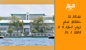 ރަމަޟާން މަހު ސަރުކާރުގެ ރަސްމީ ގަޑިއަކީ ހެނދުނު 9 ން މެންދުރު 1 އަށް